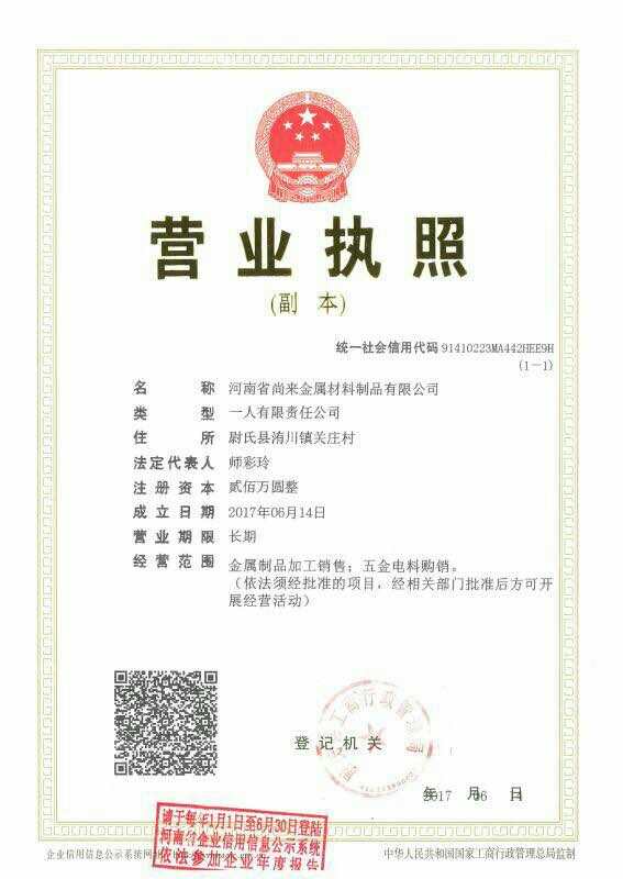 尚來(lái)金屬材料企業(yè)營(yíng)業(yè)執(zhí)照