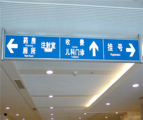 河南醫(yī)院標(biāo)識(shí)標(biāo)牌見(jiàn)證