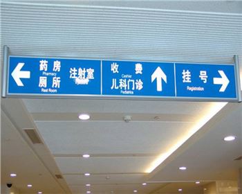 河南醫(yī)院標(biāo)識(shí)標(biāo)牌見(jiàn)證