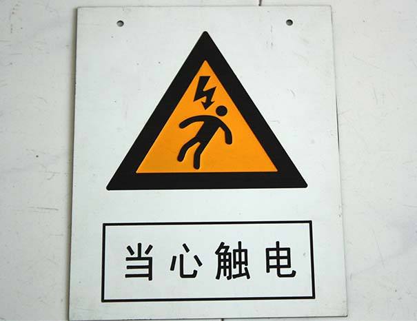 河南電力標(biāo)識標(biāo)牌