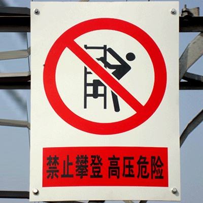 鄭州電力標(biāo)識(shí)標(biāo)牌哪家好